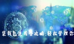 平安数字口袋钱包使用全攻略：轻松管