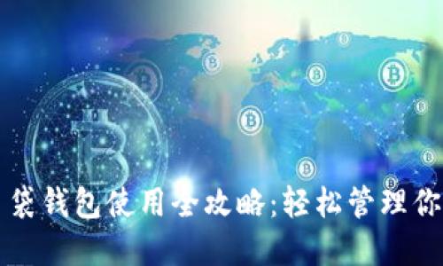 平安数字口袋钱包使用全攻略:轻松管理你的数字资产