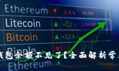 为什么我的数字钱包余额不见了？全面