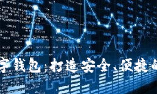 探索Cash数字钱包:打造安全、便捷的支付新体验