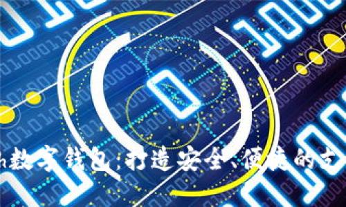 探索Cash数字钱包:打造安全、便捷的支付新体验