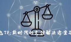 探索数字钱包TP：新时代的支付解决方