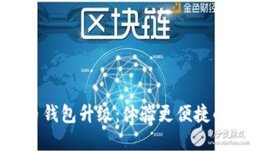 数字人民币钱包升级:体验更便捷的金融服务