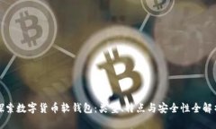 探索数字货币软钱包：类型、特点与安