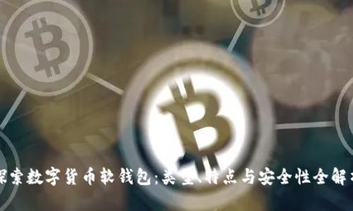 探索数字货币软钱包:类型、特点与安全性全解析