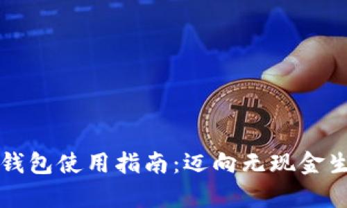 乌克兰数字钱包使用指南:迈向无现金生活的第一步