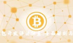 区块链钱包开发评价体系：全面解析与