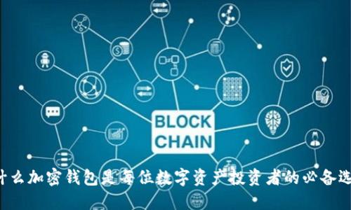 为什么加密钱包是每位数字资产投资者的必备选择?