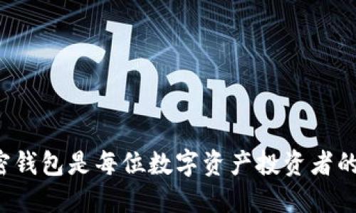 为什么加密钱包是每位数字资产投资者的必备选择?