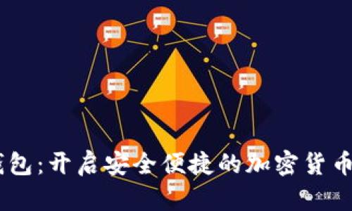 GUCS数字钱包:开启安全便捷的加密货币管理新体验