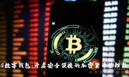 GUCS数字钱包:开启安全便捷的加密货币管理新体验
