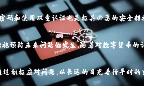   TP钱包里的币为何无法买卖？深度解析与解决方案 / 

 guanjianci TP钱包, 数字货币, 买卖限制, 解决方案 /guanjianci 

引言
在当今数字货币蓬勃发展的时代，越来越多的人使用TP钱包进行各种数字货币的交易。然而，许多用户在使用过程中，可能会遇到币无法买卖的情况。这不仅让人感到困惑，也可能影响到投资决策的实时性与有效性。本文将深入探索TP钱包的这一现象背后的原因，并提供切实可行的解决方案。

TP钱包简介
在进入正题之前，首先让我们对TP钱包有个基本的了解。TP钱包是一款功能强大的数字货币钱包，支持多种主流币种的存储和交易。它不仅提供了高安全性和便捷性，还允许用户进行资产的快速转移和交易。在币圈，TP钱包因其用户友好界面和丰富的功能而受到广泛欢迎。

为何币无法买卖的原因
一旦你发现TP钱包中的币无法买卖，首先要冷静分析，可能的原因有很多。下面列举了一些常见的因素：

h41. 网络问题/h4
数字货币交易通常依赖于网络，因此不稳定的网络连接可能导致交易失败。如果你的网络不稳定，建议检查网络情况，或者换用更为稳定的网络，再尝试进行交易。

h42. 钱包版本需要更新/h4
TP钱包可能会定期进行版本更新以修复bug或升级功能。如果你使用的是过时的版本，可能会导致一些功能无法正常使用。因此，检查是否有可用的更新并及时进行更新，是一个很重要的步骤。

h43. 币种交易限制/h4
由于各国监管政策的不同，某些币种在TP钱包中的买卖功能可能受到限制。这类限制可能是临时或永久的。若你的币种属于被限制的类别，那么自然无法进行交易。

h44. 帐户状态问题/h4
如果你的TP钱包账户存在异常情况（如账户冻结、被举报等），那么你的交易功能亦会受到影响。若你怀疑这是问题的根源，建议及时联系TP钱包的客服进行核实。

如何解决买卖限制问题
一旦清楚了导致买卖限制的原因，接下来便是解决这些问题。以下是一些具体的操作建议：

h41. 检查网络连接/h4
确保你使用的网络是稳定和高速的。可以考虑使用有线网络，或重启路由器，必要时也可以尝试切换到手机网络。网络问题是最常见的阻碍交易的因素，解决此问题后，一般能够恢复正常交易。

h42. 更新TP钱包/h4
定期检查TP钱包是否有更新，确保你使用的是最新版本。你可以前往应用商店，查看TP钱包的更新记录，确保下载安装最新版本。更新不仅能够解决当前的买卖限制问题，同时也能提升钱包的安全性与使用体验。

h43. 了解币种交易政策/h4
有关币种的交易限制，用户可以通过TP钱包的官方网站或直接咨询客服进行了解。如果你的币种已经被限制，那么寻找替代的交易平台，或考虑将资产转移到其他能够支持该币种的交易所，可能是更好的选择。

h44. 联系客服/h4
如果以上措施都无法解决问题，建议直接联系客服。TP钱包的客服团队通常能够提供及时和专业的帮助。通过在线客服或电话联系，你可以获得有关问题的详细解答，以及建议的解决方案。

预防未来问题的方法
解决了当前的问题，用户也应该考虑如何预防类似问题的再次发生。良好的习惯与信息的及时更新，是维持顺畅交易的关键。以下是一些预防措施：

h41. 保持软件更新/h4
定期检查和更新TP钱包，避免使用过时版本带来的潜在风险。不仅仅是TP钱包，其他相关应用或交易所的软件更新同样重要。

h42. 关注市场动态/h4
数字货币市场波动剧烈，用户需关注政策变动与市场动态。定期访问相关论坛、社交媒体以及官方公告，能让你随时掌握币种的交易政策及其他资讯。

h43. 备份与安全/h4
对钱包进行定期备份，这是保护资产的重要手段。如果发生盗窃或其他不利事件，备份能帮助你快速恢复资金。同时，保持强密码和使用双重认证也是极其必要的安全措施。

总结
在TP钱包中，币无法买卖的现象虽然令人苦恼，但从技术、政策、网络等多方因素出发，用户可以找到许多解决方案，并采取措施预防未来问题的发生。随着对数字货币的认知不断加深，用户在交易中必须保持冷静与理智，务必定期掌握市场动态，只有这样，才能在数字资产的海洋中稳健前行。

最后的建议
即使在数字货币交易中遇到麻烦，也不要灰心丧气。每一次遇到的问题都是学习的机会，帮助我们更好地理解市场与技术。通过积极应对问题，以长远的目光看待平时的交易，才能在这片快速变化的市场中，抓住机遇与挑战，实现自我的财富增值。