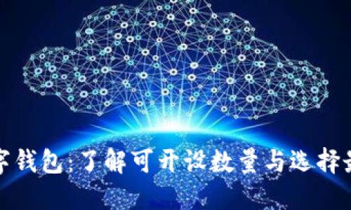 对公数字钱包：了解可开设数量与选择最佳方案
