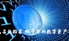 数字钱包名称推荐：赋予你的数字资产
