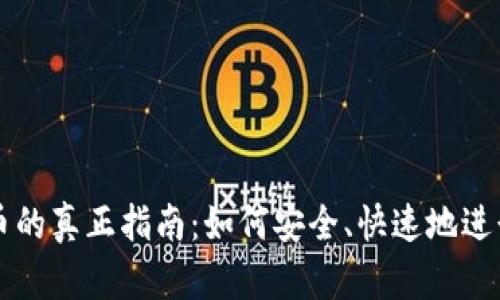 TP钱包市场买币的真正指南：如何安全、快速地进行数字资产交易