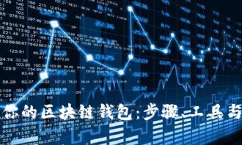 如何查看你的区块链钱包:步骤、工具与细节解析