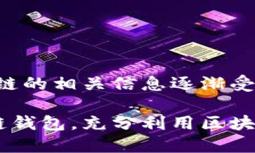 在这一领域,关于TP钱包和币安链的相关信息逐渐受到关注。以下是内容的详细阐述。
如何在TP钱包上创建多个币安链钱包,充分利用区块链优势