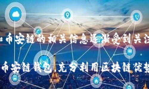 在这一领域,关于TP钱包和币安链的相关信息逐渐受到关注。以下是内容的详细阐述。
如何在TP钱包上创建多个币安链钱包,充分利用区块链优势
