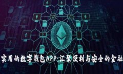 探索实用的数字钱包APP：汇聚便利与安