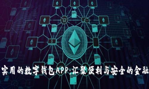 探索实用的数字钱包APP：汇聚便利与安全的金融创新