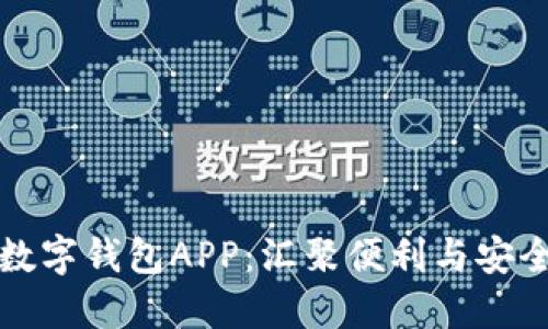 探索实用的数字钱包APP：汇聚便利与安全的金融创新