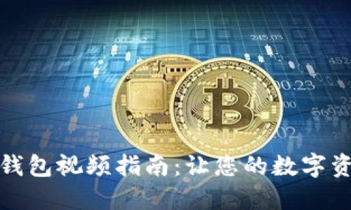 最全加密狗钱包视频指南:让您的数字资产安全无忧