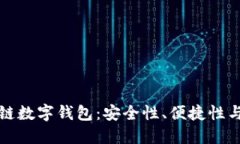如何选择靠谱的区块链数字钱包：安全