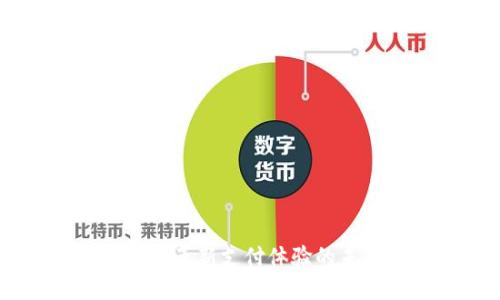 数字钱包:革新支付体验的未来之选