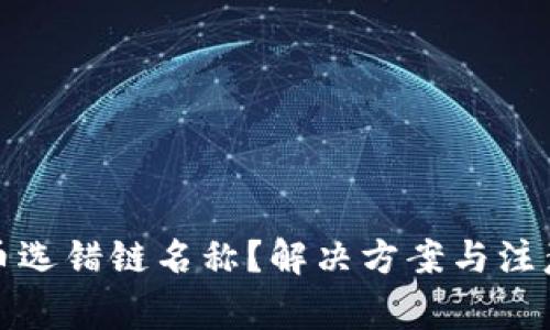 TP钱包提币选错链名称？解决方案与注意事项详解