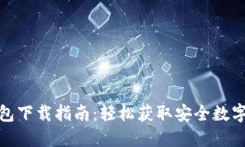 最佳区块链钱包下载指南：轻松获取安全数字资产管理工具