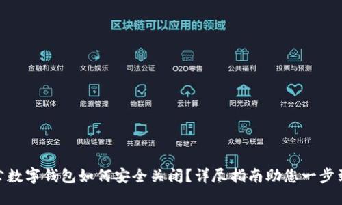 对公数字钱包如何安全关闭？详尽指南助您一步到位