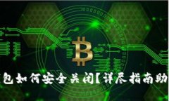 对公数字钱包如何安全关闭？详尽指南助您一步