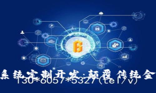 GUC区块链钱包系统定制开发:颠覆传统金融的安全与便捷