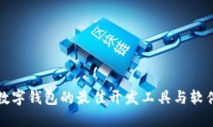 打造数字钱包的最佳开发工具与软件推