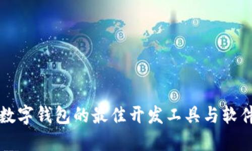 打造数字钱包的最佳开发工具与软件推荐