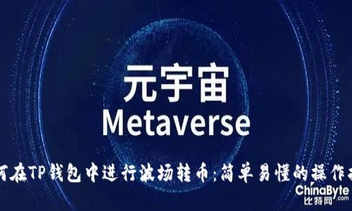 如何在TP钱包中进行波场转币：简单易懂的操作指南