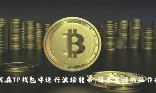 如何在TP钱包中进行波场转币：简单易懂的操作指南
