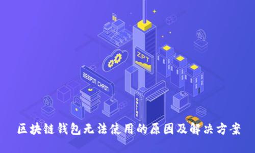 区块链钱包无法使用的原因及解决方案