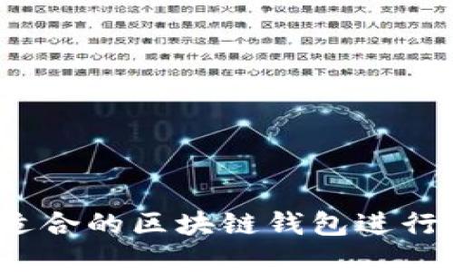 如何选择适合的区块链钱包进行货款交易?