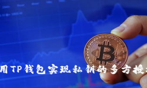 如何利用TP钱包实现私钥的多方授权管理？