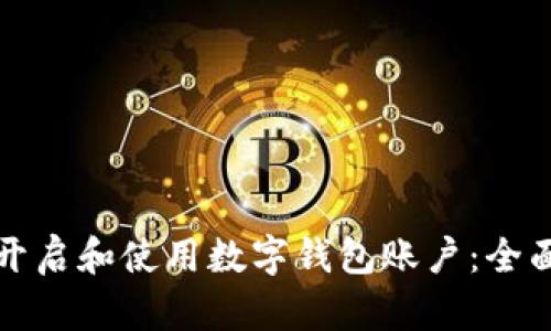 如何开启和使用数字钱包账户：全面指南