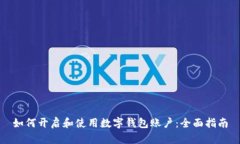 如何开启和使用数字钱包账户：全面指