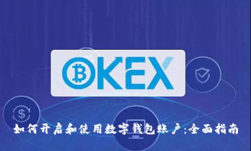 如何开启和使用数字钱包账户：全面指南