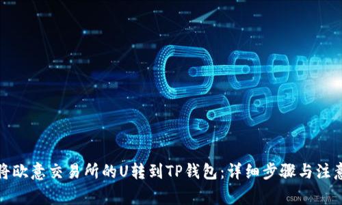如何将欧意交易所的U转到TP钱包：详细步骤与注意事项
