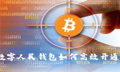 全面解析:数字人民钱包如何高效开通及使用指南
