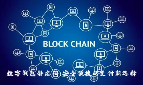 数字钱包静态码:安全便捷的支付新选择