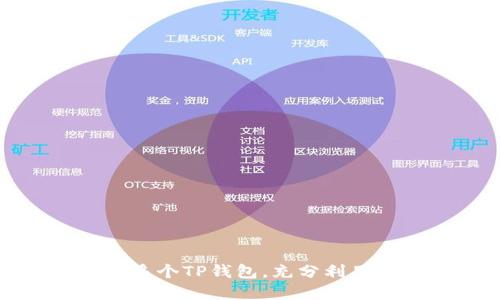 如何在手机上下载多个TP钱包，充分利用数字资产管理优势