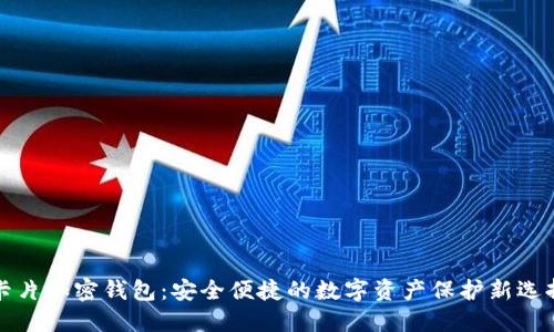 卡片加密钱包:安全便捷的数字资产保护新选择
