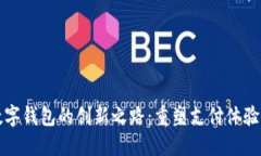 长沙银行数字钱包的创新之路：重塑支