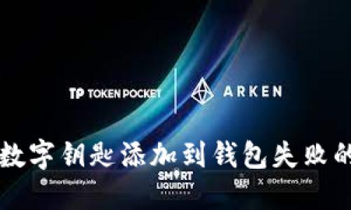解决苹果数字钥匙添加到钱包失败的终极指南